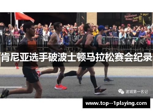 肯尼亚选手破波士顿马拉松赛会纪录