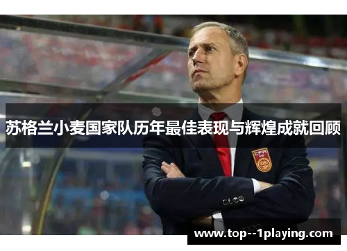 苏格兰小麦国家队历年最佳表现与辉煌成就回顾