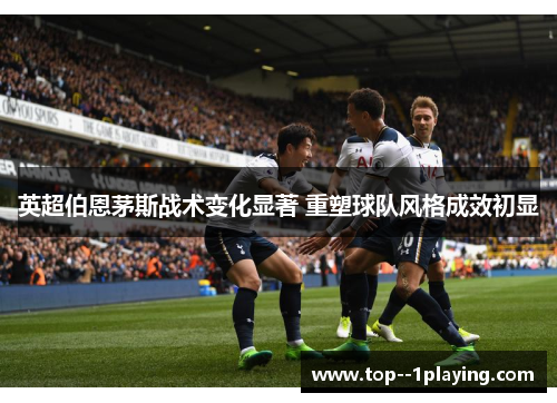 英超伯恩茅斯战术变化显著 重塑球队风格成效初显