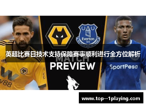 英超比赛日技术支持保障赛事顺利进行全方位解析 英超比赛日技术支持保障赛事顺利进行全方位解析