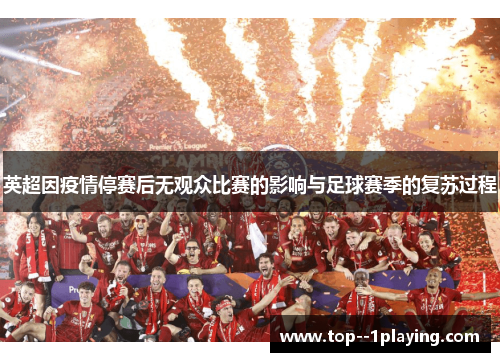 英超因疫情停赛后无观众比赛的影响与足球赛季的复苏过程