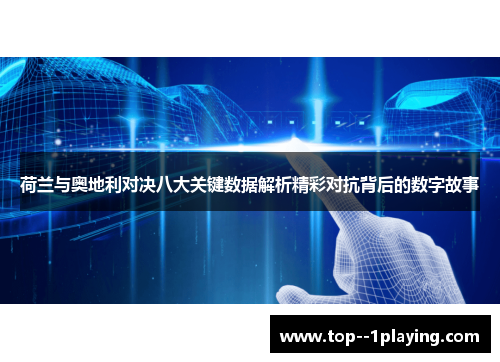 荷兰与奥地利对决八大关键数据解析精彩对抗背后的数字故事