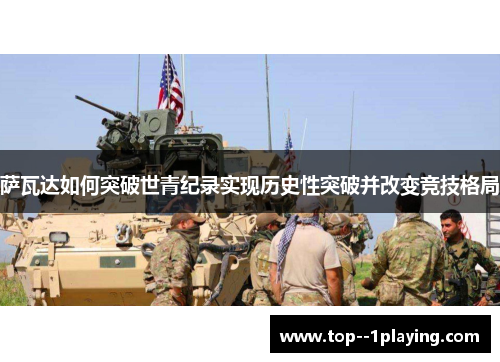 萨瓦达如何突破世青纪录实现历史性突破并改变竞技格局