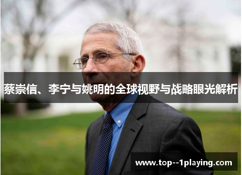 蔡崇信、李宁与姚明的全球视野与战略眼光解析 蔡崇信、李宁与姚明的全球视野与战略眼光解析