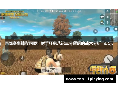 西部赛事精彩回顾：射手狂飙八记三分背后的战术分析与启示