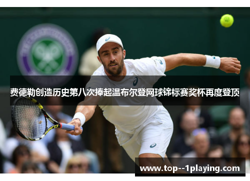 费德勒创造历史第八次捧起温布尔登网球锦标赛奖杯再度登顶 费德勒创造历史第八次捧起温布尔登网球锦标赛奖杯再度登顶