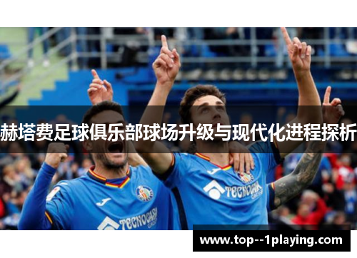 赫塔费足球俱乐部球场升级与现代化进程探析