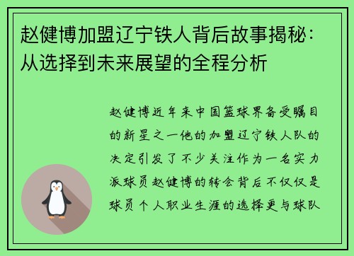 赵健博加盟辽宁铁人背后故事揭秘:从选择到未来展望的全程分析 赵健博加盟辽宁铁人背后故事揭秘:从选择到未来展望的全程分析