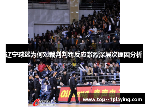 辽宁球迷为何对裁判判罚反应激烈深层次原因分析 辽宁球迷为何对裁判判罚反应激烈深层次原因分析