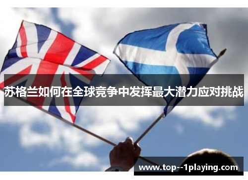 苏格兰如何在全球竞争中发挥最大潜力应对挑战