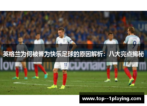 英格兰为何被誉为快乐足球的原因解析：八大亮点揭秘