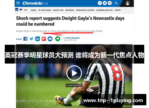 英冠赛季明星球员大预测 谁将成为新一代焦点人物 英冠赛季明星球员大预测 谁将成为新一代焦点人物