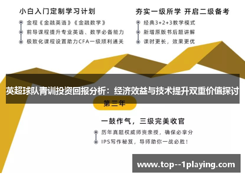 英超球队青训投资回报分析:经济效益与技术提升双重价值探讨 英超球队青训投资回报分析:经济效益与技术提升双重价值探讨