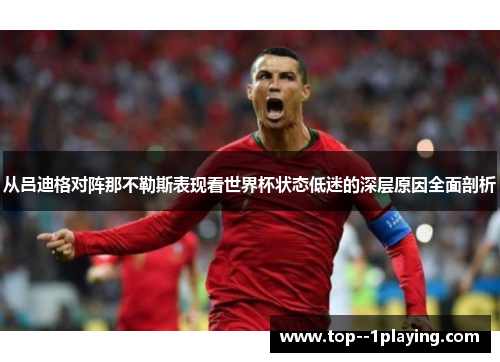 从吕迪格对阵那不勒斯表现看世界杯状态低迷的深层原因全面剖析