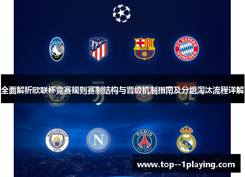 全面解析欧联杯竞赛规则赛制结构与晋级机制指南及分组淘汰流程详解
