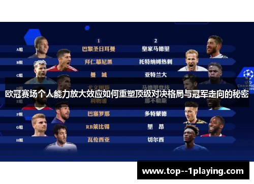 欧冠赛场个人能力放大效应如何重塑顶级对决格局与冠军走向的秘密