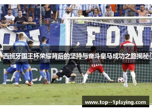 西班牙国王杯荣耀背后的坚持与奋斗皇马成功之路揭秘