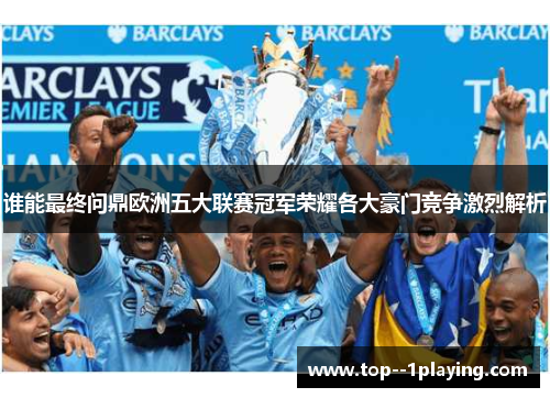 谁能最终问鼎欧洲五大联赛冠军荣耀各大豪门竞争激烈解析