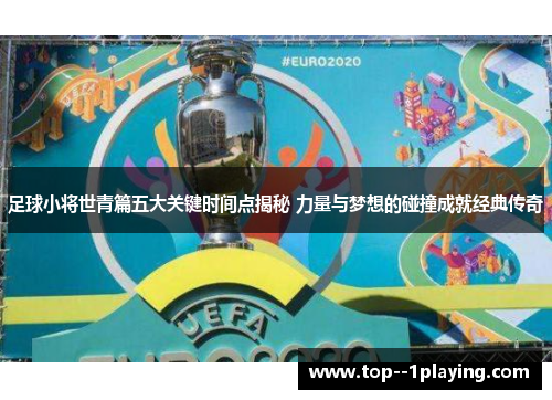 足球小将世青篇五大关键时间点揭秘 力量与梦想的碰撞成就经典传奇