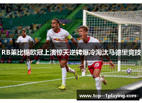 RB莱比锡欧冠上演惊天逆转爆冷淘汰马德里竞技
