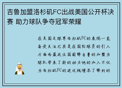 吉鲁加盟洛杉矶FC出战美国公开杯决赛 助力球队争夺冠军荣耀