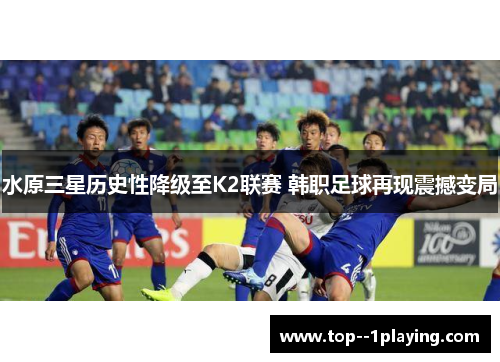 水原三星历史性降级至K2联赛 韩职足球再现震撼变局