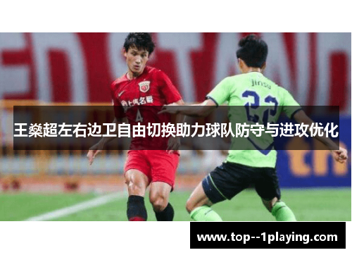 王燊超左右边卫自由切换助力球队防守与进攻优化