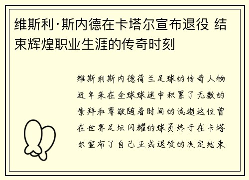维斯利·斯内德在卡塔尔宣布退役 结束辉煌职业生涯的传奇时刻 维斯利·斯内德在卡塔尔宣布退役 结束辉煌职业生涯的传奇时刻