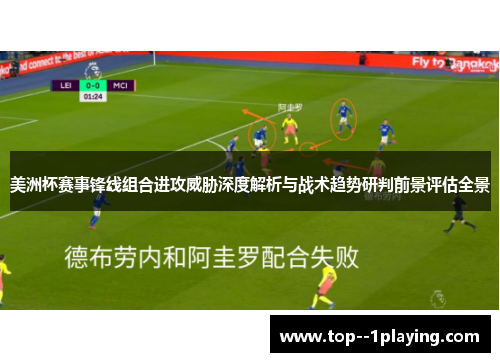美洲杯赛事锋线组合进攻威胁深度解析与战术趋势研判前景评估全景