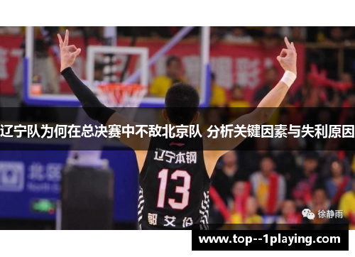 辽宁队为何在总决赛中不敌北京队 分析关键因素与失利原因