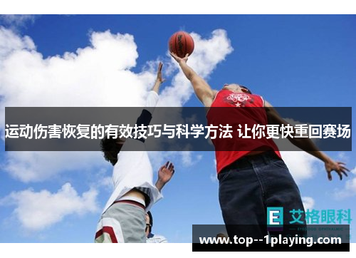 运动伤害恢复的有效技巧与科学方法 让你更快重回赛场