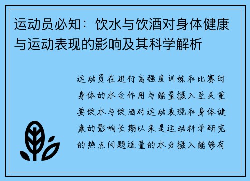 运动员必知：饮水与饮酒对身体健康与运动表现的影响及其科学解析