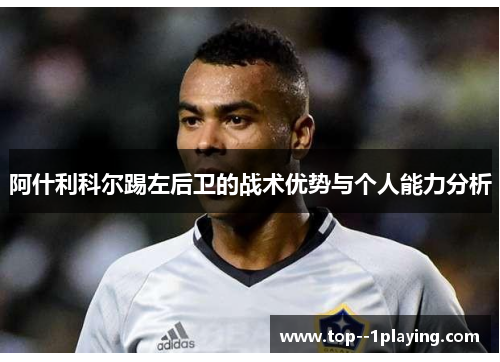 阿什利科尔踢左后卫的战术优势与个人能力分析