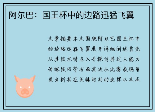 阿尔巴：国王杯中的边路迅猛飞翼