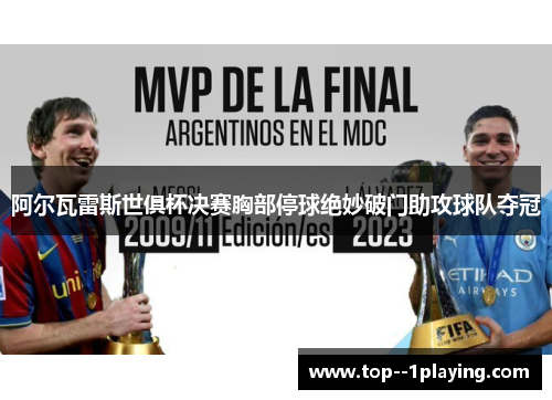 阿尔瓦雷斯世俱杯决赛胸部停球绝妙破门助攻球队夺冠