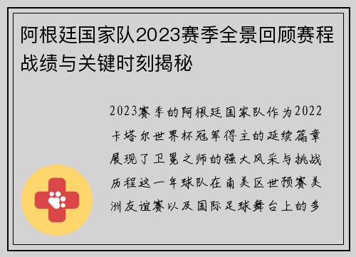 阿根廷国家队2023赛季全景回顾赛程战绩与关键时刻揭秘