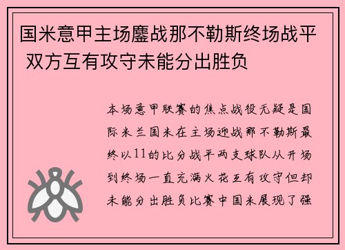 国米意甲主场鏖战那不勒斯终场战平 双方互有攻守未能分出胜负