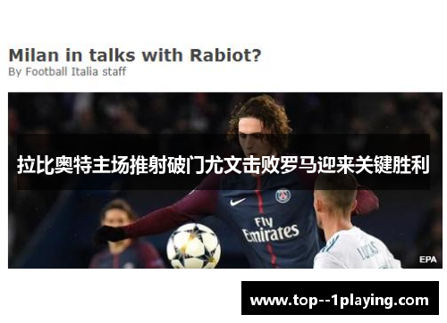 拉比奥特主场推射破门尤文击败罗马迎来关键胜利 拉比奥特主场推射破门尤文击败罗马迎来关键胜利