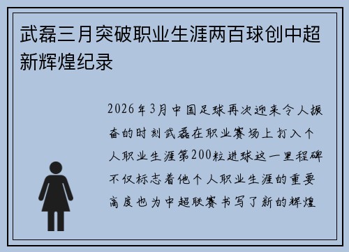 武磊三月突破职业生涯两百球创中超新辉煌纪录