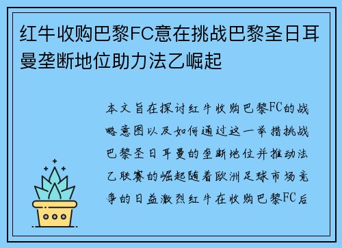红牛收购巴黎FC意在挑战巴黎圣日耳曼垄断地位助力法乙崛起