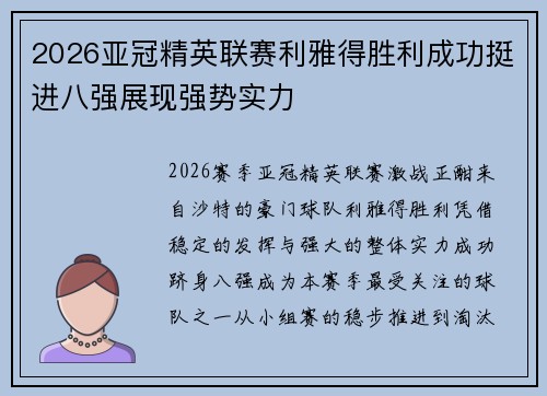 2026亚冠精英联赛利雅得胜利成功挺进八强展现强势实力 2026亚冠精英联赛利雅得胜利成功挺进八强展现强势实力