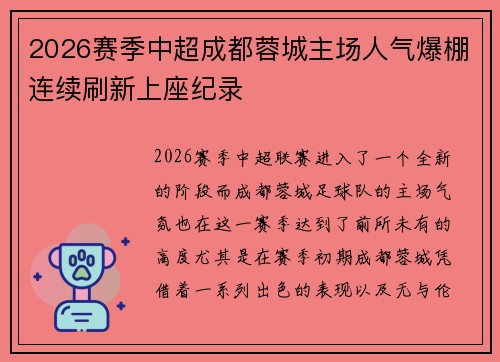2026赛季中超成都蓉城主场人气爆棚连续刷新上座纪录 2026赛季中超成都蓉城主场人气爆棚连续刷新上座纪录