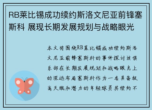 RB莱比锡成功续约斯洛文尼亚前锋塞斯科 展现长期发展规划与战略眼光 RB莱比锡成功续约斯洛文尼亚前锋塞斯科 展现长期发展规划与战略眼光