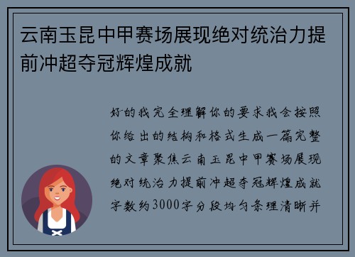 云南玉昆中甲赛场展现绝对统治力提前冲超夺冠辉煌成就