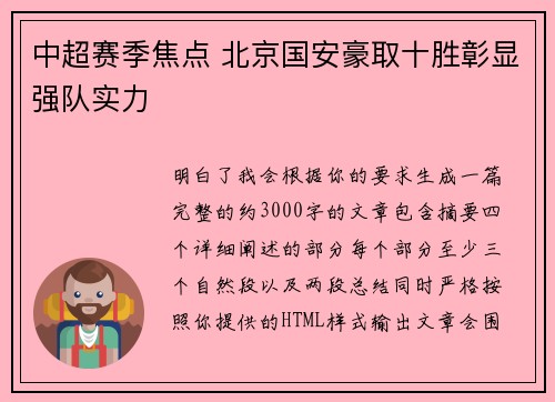 中超赛季焦点 北京国安豪取十胜彰显强队实力 中超赛季焦点 北京国安豪取十胜彰显强队实力