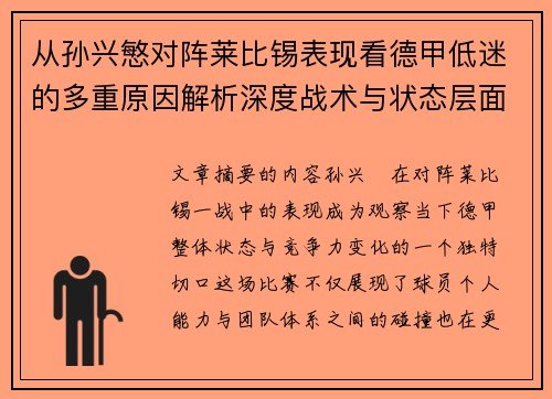 从孙兴慜对阵莱比锡表现看德甲低迷的多重原因解析深度战术与状态层面 从孙兴慜对阵莱比锡表现看德甲低迷的多重原因解析深度战术与状态层面