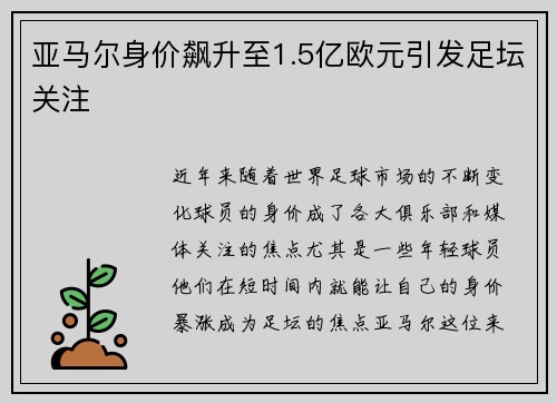 亚马尔身价飙升至1.5亿欧元引发足坛关注 亚马尔身价飙升至1.5亿欧元引发足坛关注