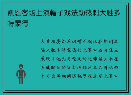 凯恩客场上演帽子戏法助热刺大胜多特蒙德 凯恩客场上演帽子戏法助热刺大胜多特蒙德