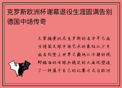 克罗斯欧洲杯谢幕退役生涯圆满告别德国中场传奇