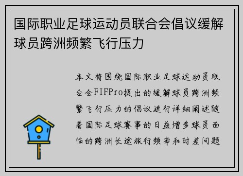 国际职业足球运动员联合会倡议缓解球员跨洲频繁飞行压力